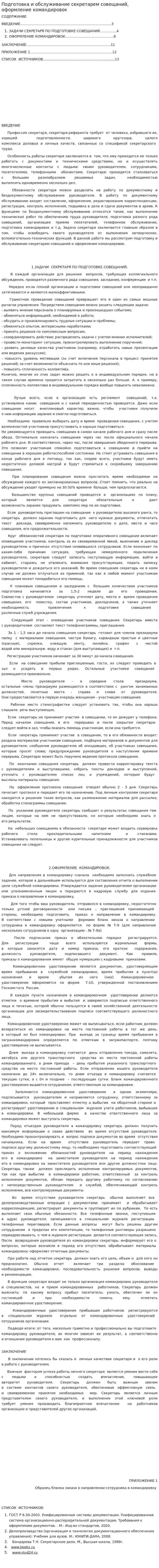 Подготовка и обслуживание секретарем совещаний, оформление командировок. 2