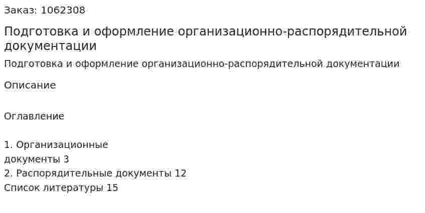 Подготовка и оформление организационно-распорядительной документации (реферат) 