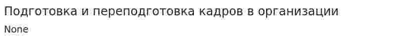 Подготовка и переподготовка кадров в организации