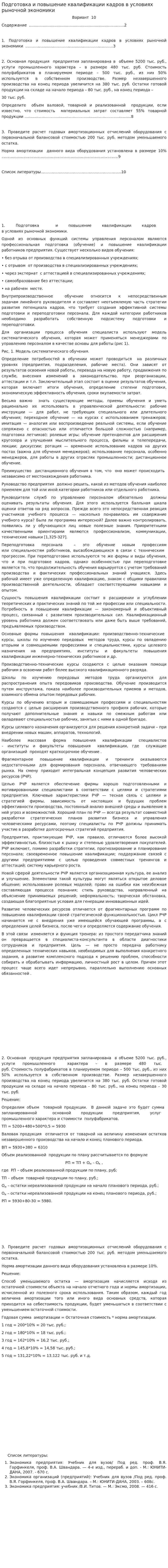 Подготовка и повышение квалификации кадров в условиях рыночной экономики. 2