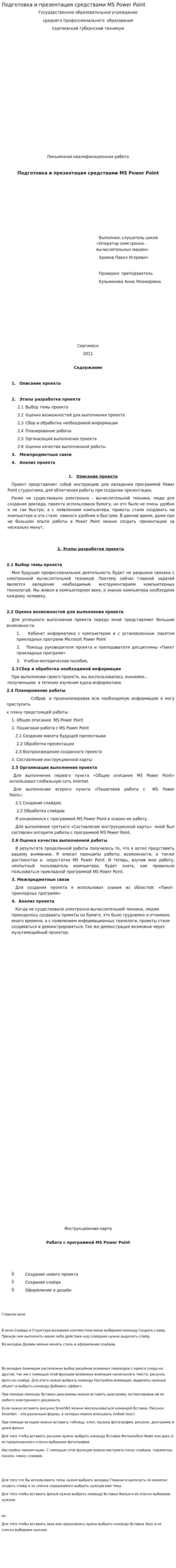 Подготовка и презентация средствами MS Power Point