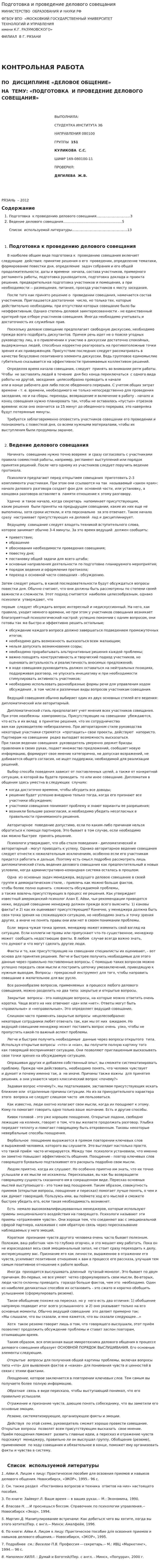 Подготовка и проведение делового совещания