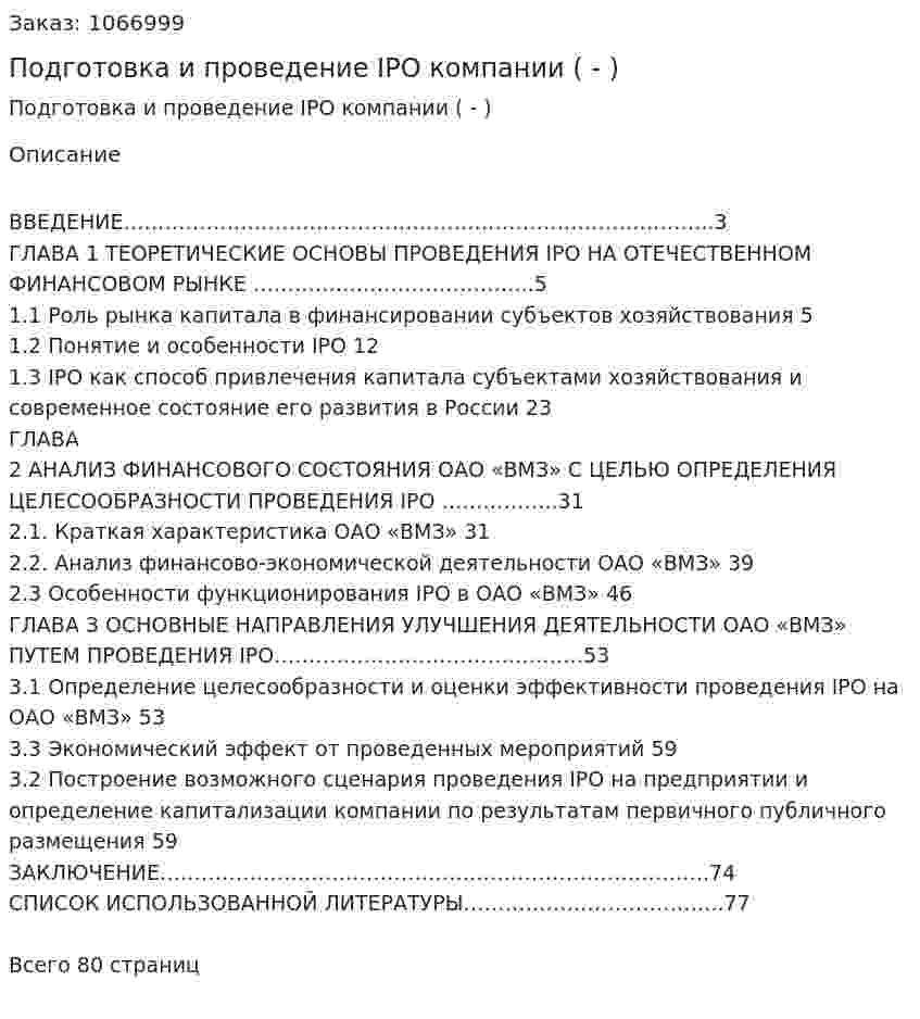 Подготовка и проведение IPO компании (Дипломная работа - ВКР) 