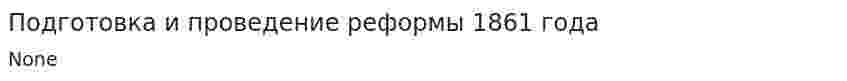 Подготовка и проведение реформы 1861 года
