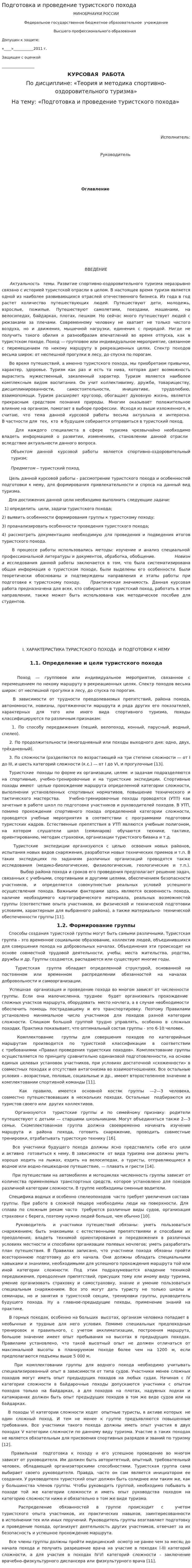 Подготовка и проведение туристского похода