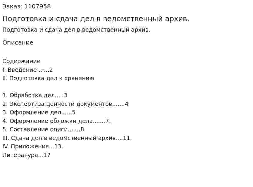 Подготовка и сдача дел в ведомственный архив. (реферат) 