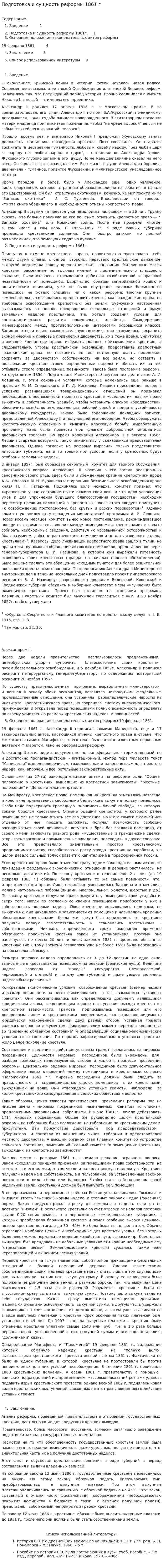 Подготовка и сущность реформы 1861 г