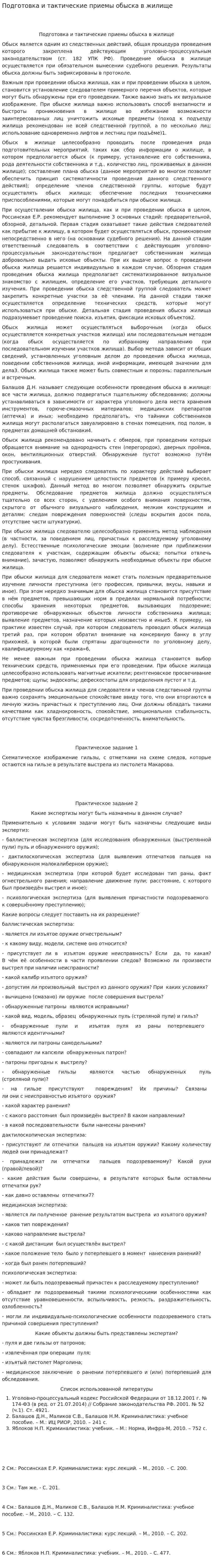 Подготовка и тактические приемы обыска в жилище