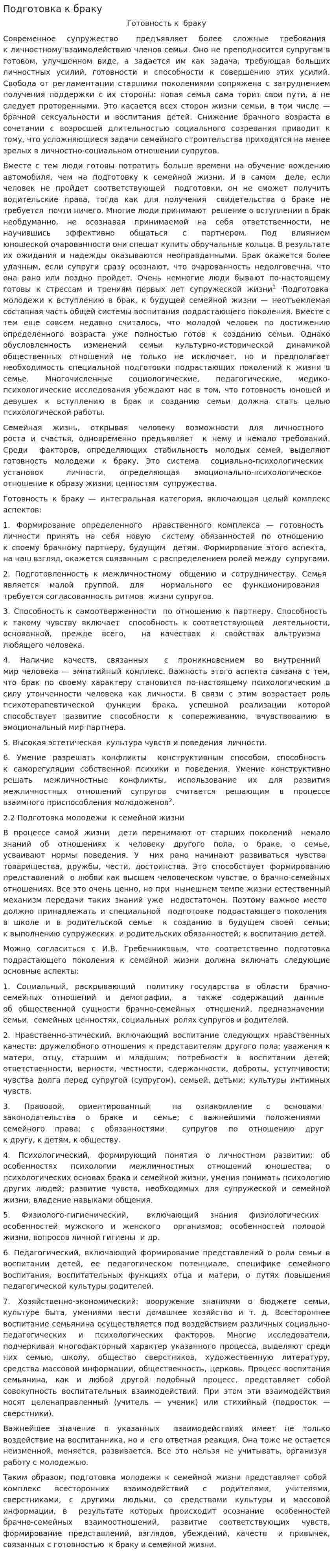 Подготовка к браку