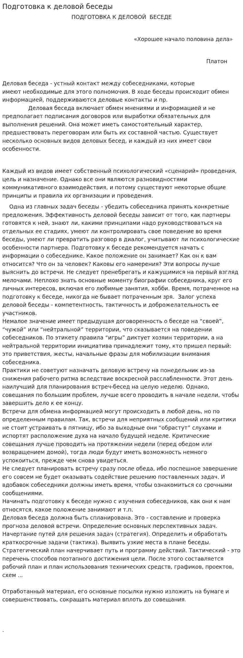 Подготовка к деловой беседы