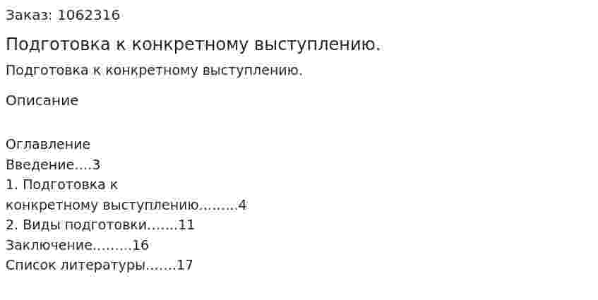 Подготовка к конкретному выступлению. (реферат) 