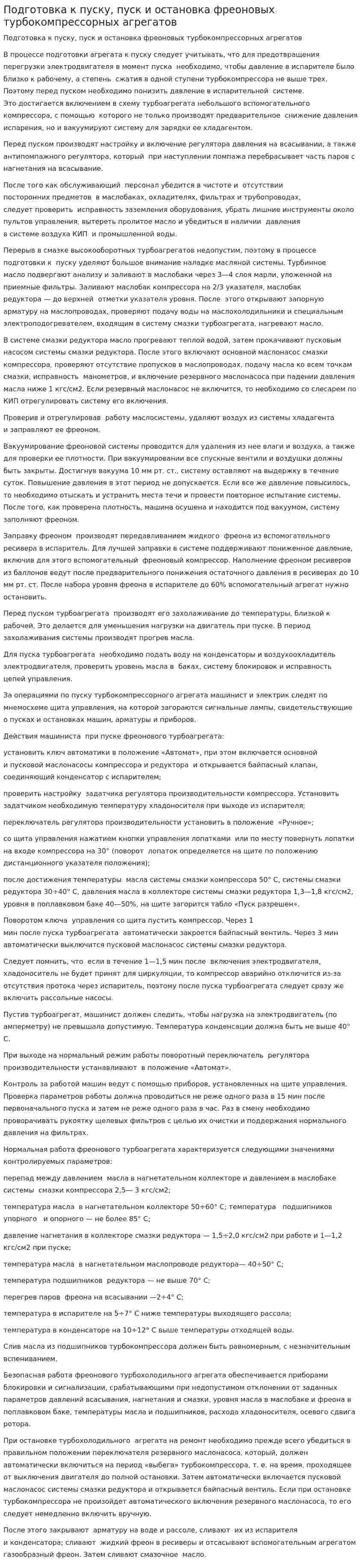 Подготовка к пуску, пуск и остановка фреоновых турбокомпрессорных агрегатов
