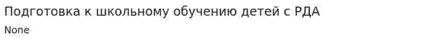Подготовка к школьному обучению детей с РДА