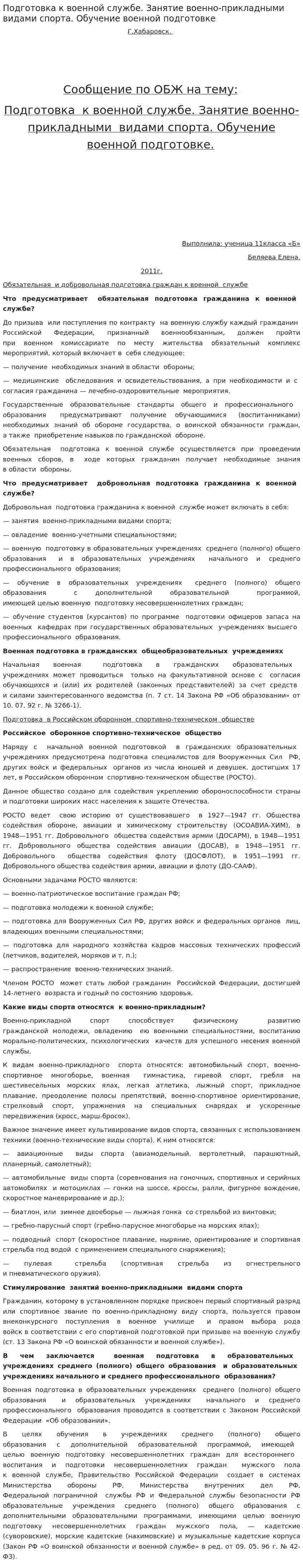 Подготовка к военной службе. Занятие военно-прикладными видами спорта. Обучение военной подготовке