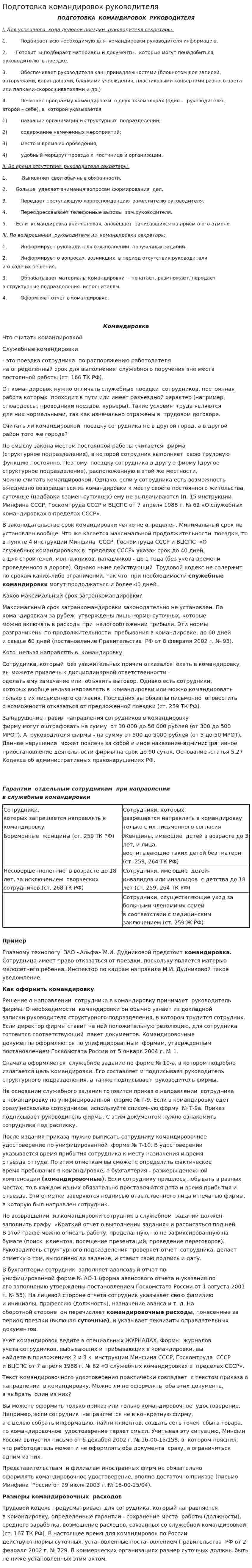 Подготовка командировок руководителя