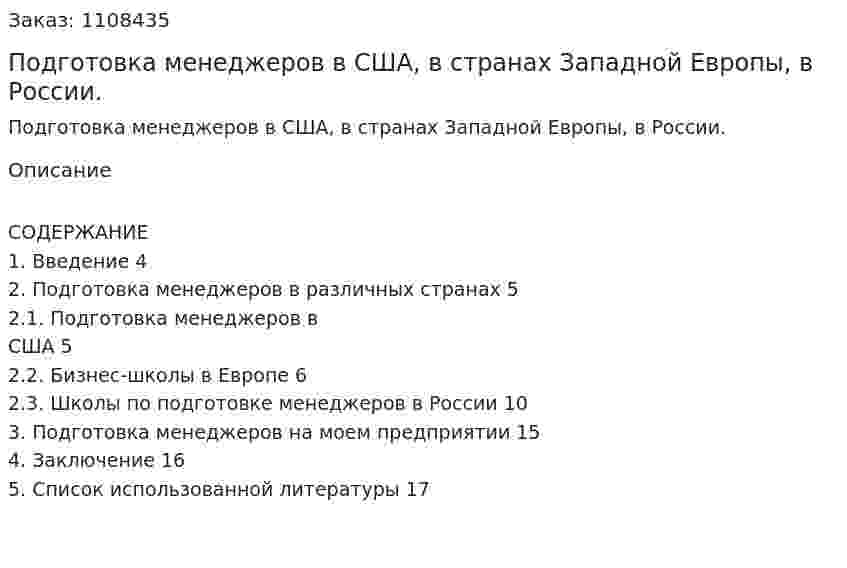 Подготовка менеджеров в США,  в странах Западной Европы, в России. (контрольная работа) 