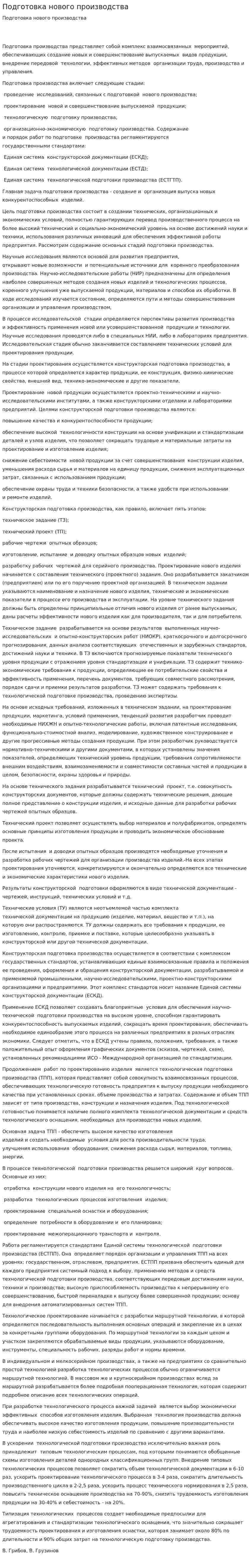 Подготовка нового производства