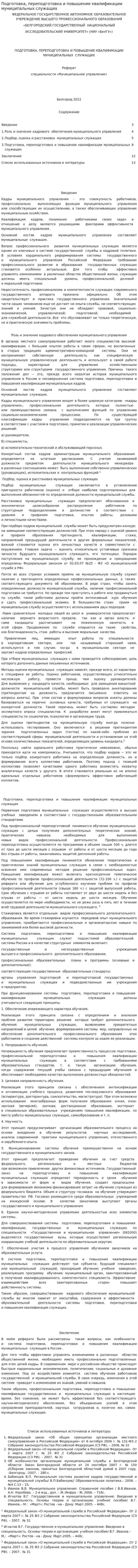 Подготовка, переподготовка и повышение квалификации муниципальных служащих
