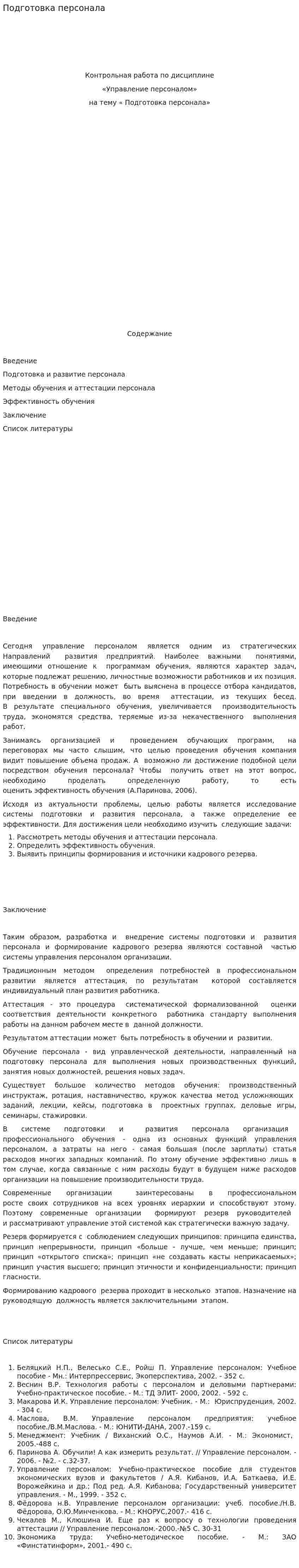 Подготовка персонала