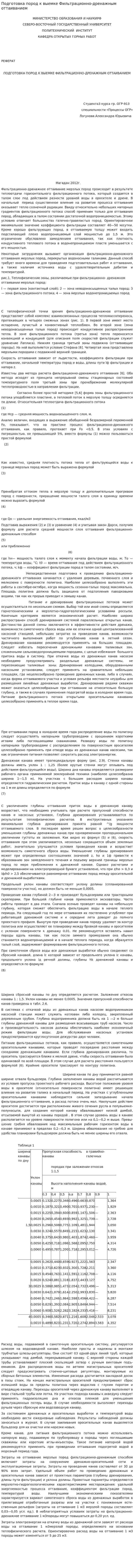 Подготовка пород к выемке Фильтрационно-дренажным оттаиванием