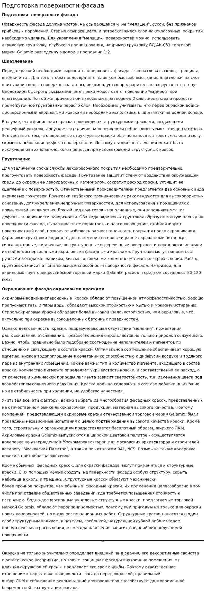 Подготовка поверхности фасада