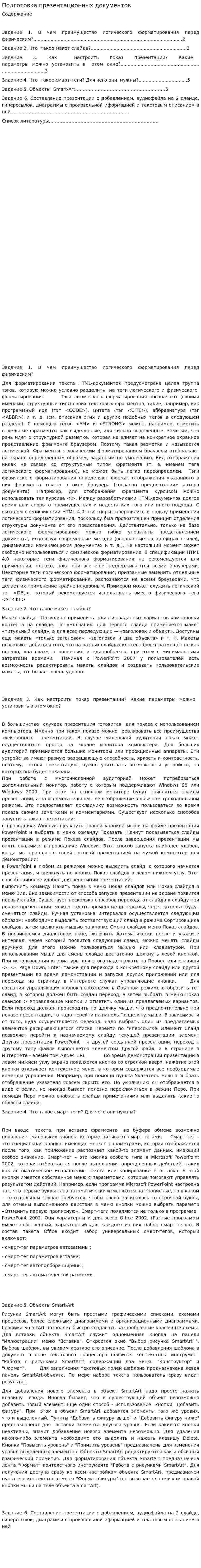 Подготовка презентационных документов