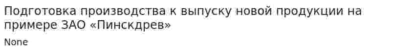 Подготовка производства к выпуску новой продукции на примере ЗАО «Пинскдрев»