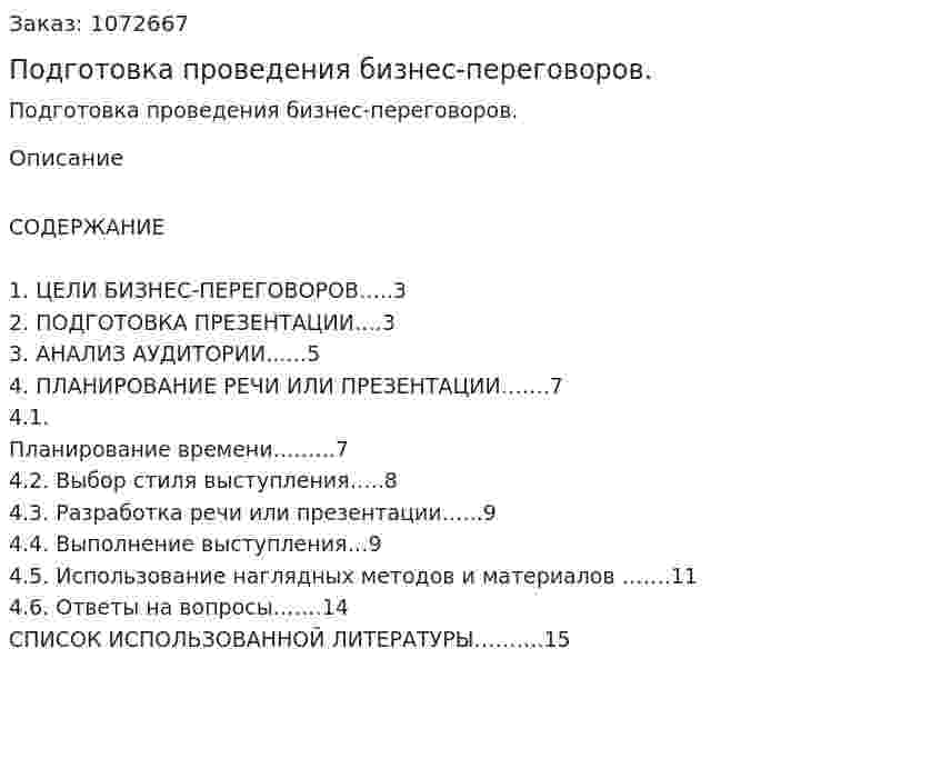 Подготовка проведения бизнес-переговоров. (реферат) 