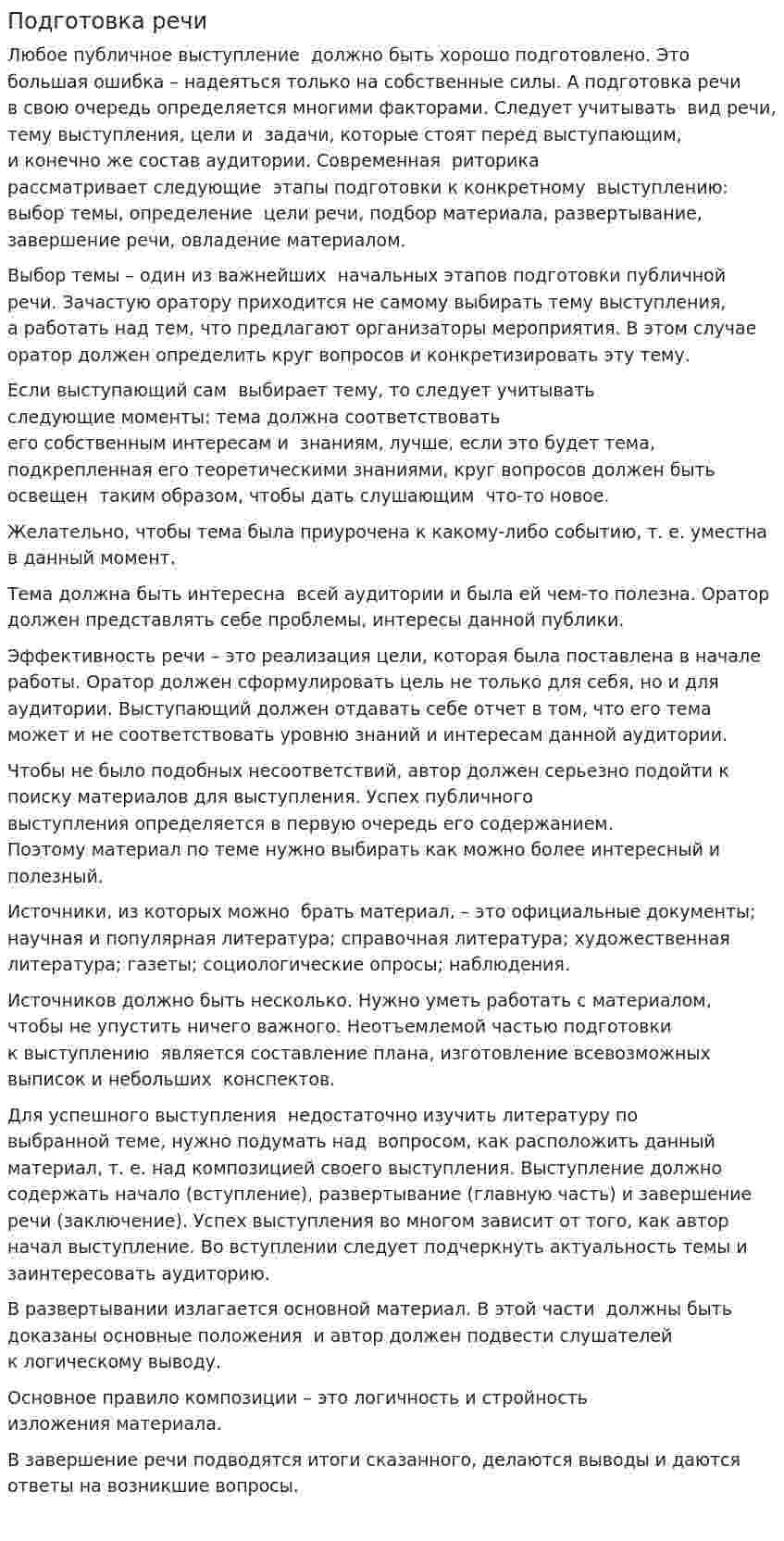 Подготовка речи