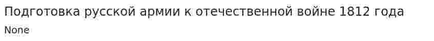 Подготовка русской армии к отечественной войне 1812 года