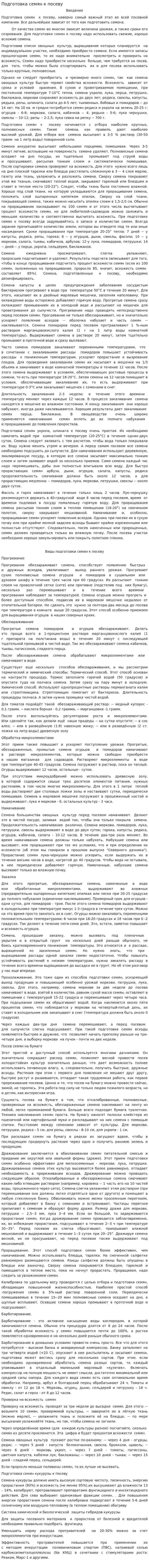 Подготовка семян к посеву