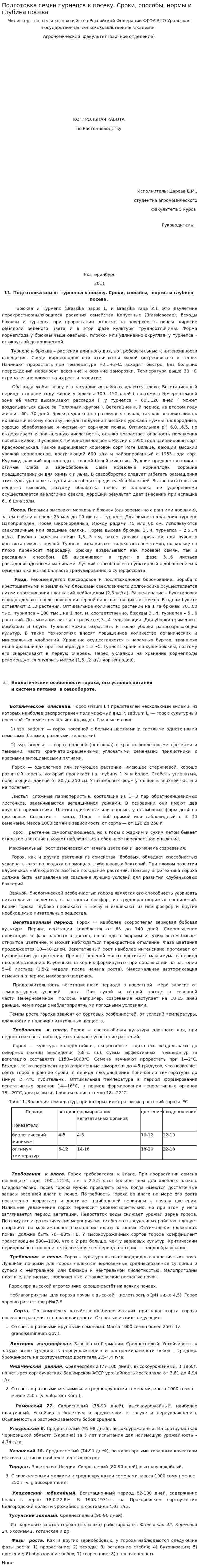 Подготовка семян турнепса к посеву. Сроки, способы, нормы и глубина посева