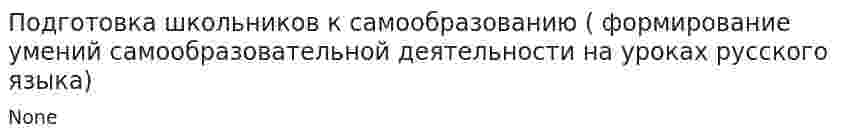 Подготовка школьников к самообразованию ( формирование умений самообразовательной деятельности на уроках русского языка)