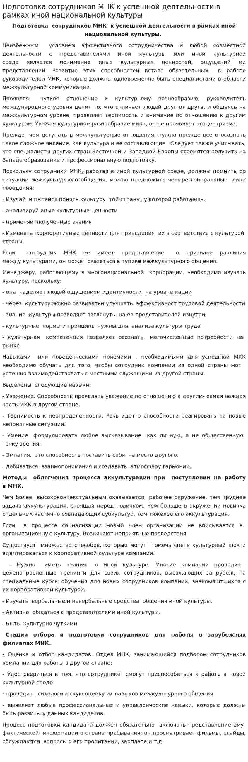 Подготовка сотрудников МНК к успешной деятельности в рамках иной национальной культуры