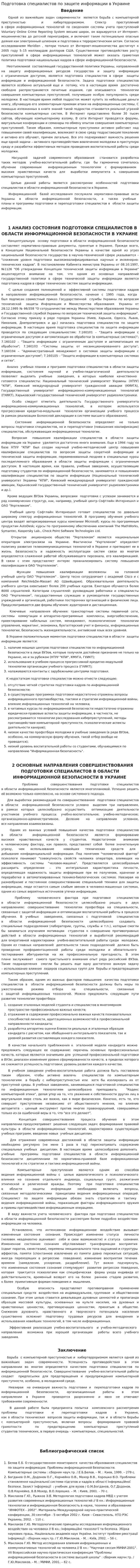 Подготовка специалистов по защите информации в Украине