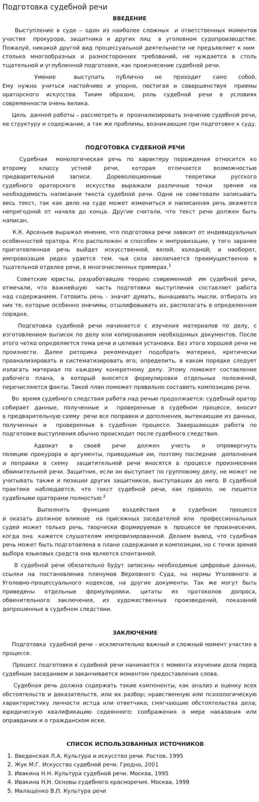 Подготовка судебной речи