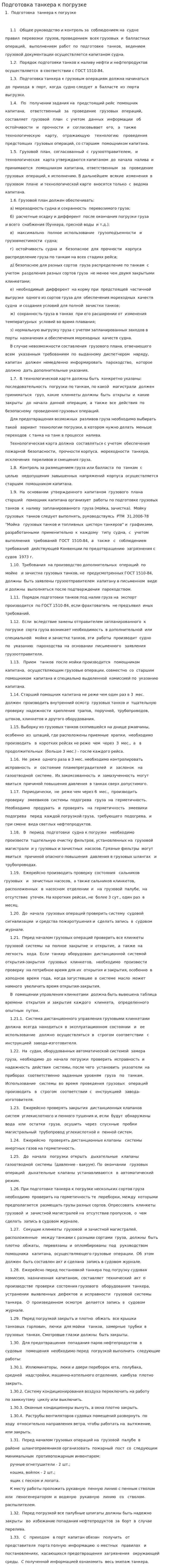 Подготовка танкера к погрузке