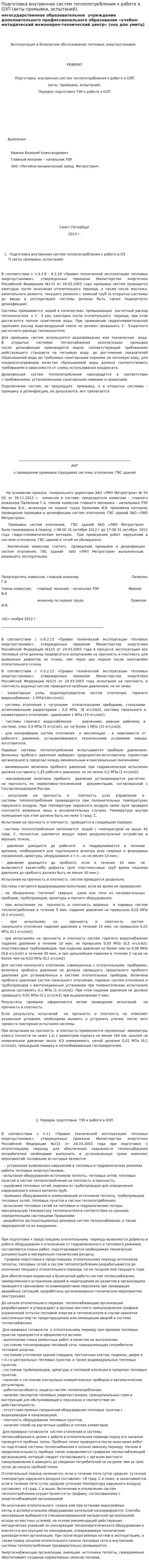 Подготовка внутренних систем теплопотребления к работе в ОЗП (акты промывки, испытаний).