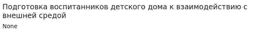 Подготовка воспитанников детского дома к взаимодействию с внешней средой