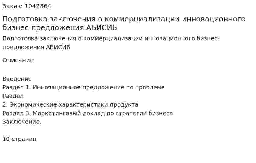 Подготовка заключения о коммерциализации инновационного бизнес-предложения АБИСИБ 