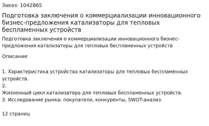 Подготовка заключения о коммерциализации инновационного бизнес-предложения катализаторы для тепловых беспламенных устройств (контрольная работа) 