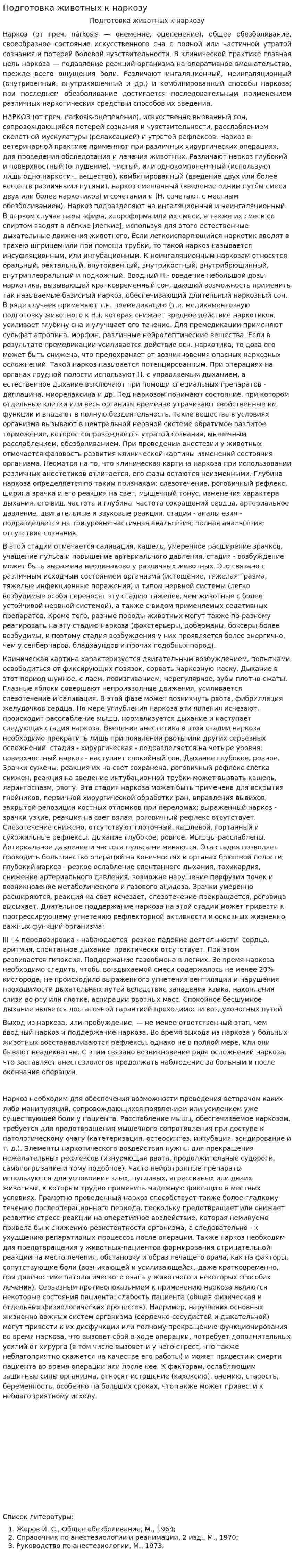 Подготовка животных к наркозу