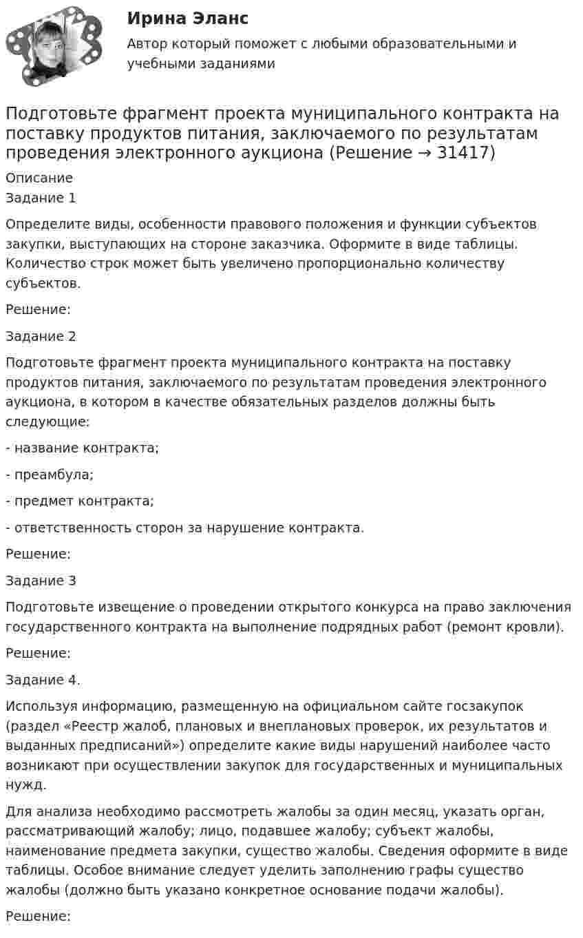      
          Описание
          Задание 1Определите виды, особенности правового положения и функции субъектов закупки, выступающих на стороне заказчика. Оформите в виде таблицы. Количество строк может быть увеличено пропорционально количеству субъектов.Решение:Задание 2Подготовьте фрагмент проекта муниципального контракта на поставку продуктов питания, заключаемого по результатам проведения электронного аукциона, в котором в качестве обязательных разделов должны быть следующие:- название контракта;- преамбула;- предмет контракта;- ответственность сторон за нарушение контракта.Решение:Задание 3Подготовьте извещение о проведении открытого конкурса на право заключения государственного контракта на выполнение подрядных работ (ремонт кровли).Решение:Задание 4.Используя информацию, размещенную на официальном сайте госзакупок  (раздел «Реестр жалоб, плановых и внеплановых проверок, их результатов и выданных предписаний») определите какие виды нарушений наиболее часто возникают при осуществлении закупок для государственных и муниципальных нужд. Для анализа необходимо рассмотреть жалобы за один месяц, указать орган, рассматривающий жалобу; лицо, подавшее жалобу; субъект жалобы, наименование предмета закупки, существо жалобы. Сведения оформите в виде таблицы. Особое внимание следует уделить заполнению графы существо жалобы (должно быть указано конкретное основание подачи жалобы).Решение:  
            
            
            Подготовьте проект договора международной купли-продажи (фрагмент), в котором в качестве обязательных разделов должны быть следующие: название договора; преамбула; предмет договора; условие о выборе применимого праваПодготовьте фрагмент проекта муниципального контракта на поставку продуктов питания, заключаемого по результатам проведения электронного аукционаПодготовьте эссе на тему: «Понятие, правовые основания направления судебных поручений в связи с рассмотрением гражданских и семейных дел».Подготовьте эссе на тему «Сопоставление терминов «правовая помощь», «правовое содействие», «правовое сотрудничество», «правовая защита» в российском и международном праве».Под действием горизонтального однородного магнитного поля вертикально вверх движется алюминиевый проводник с площадью сечения 1 мм2. Ускорение проводника 0,2 м/с2. По проводнику течёт ток 5 АПод действием груза в 20 Н, подвешенного к пружине, пружина растянулась на 10 см. Определить потенциальную энергию пружины.Под действием груза массой 200 г пружина растягивается на 1,86 см. Грузу сообщили кинетическую энергию 0,02 Дж и он стал совершать гармоническое колебание. Определить частоту и амплитуду колебаний.Подготовка педагога дополнительного образования в области физкультурно-оздоровительной деятельности (ФОД, 1 часть) Тестовые вопросы к разделу 4Подготовка педагога дополнительного образования в области физкультурно-оздоровительной деятельности (ФОД, 1 часть) Тестовые вопросы к разделу 5Подготовка педагога дополнительного образования (СПД, 2 часть) Практическое занятие 4  НСПКПодготовка педагога дополнительного образования  ТЕСТ-4  НСПКПодготовка педагога дополнительного образования  ТЕСТ-5  НСПКПодготовка педагога дополнительного образования  ТЕСТ-6   НСПК«Подготовка психолога должна начинаться с его собственного воспитания и образования. Практике психологии можно научиться только на практике... Психологии невозможно научить только лекциями и книгами..., необходима творческая осознающая