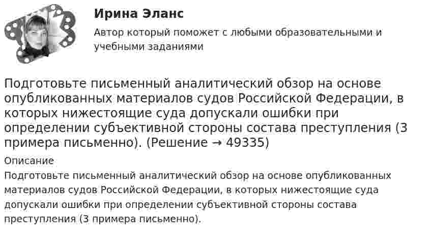      
            Описание
            Подготовьте письменный аналитический обзор на основе опубликованных материалов судов Российской Федерации, в которых нижестоящие суда допускали ошибки при определении субъективной стороны состава преступления (3 примера письменно).  
            
            
            «Подготовка психолога должна начинаться с его собственного воспитания и образования. Практике психологии можно научиться только на практике... Психологии невозможно научить только лекциями и книгами..., необходима творческая осознающаяПодготовьте письменный аналитический обзор на основе опубликованных материалов судов Российской Федерации, в которых нижестоящие суда допускали ошибки при определении субъективной стороны состава преступления (3 примера письменно).Подготовьте проект договора международной купли-продажи (фрагмент), в котором в качестве обязательных разделов должны быть следующие: название договора; преамбула; предмет договора; условие о выборе применимого праваПодготовьте фрагмент проекта муниципального контракта на поставку продуктов питания, заключаемого по результатам проведения электронного аукционаПодготовьте эссе на тему: «Понятие, правовые основания направления судебных поручений в связи с рассмотрением гражданских и семейных дел».Подготовьте эссе на тему «Сопоставление терминов «правовая помощь», «правовое содействие», «правовое сотрудничество», «правовая защита» в российском и международном праве».Под действием горизонтального однородного магнитного поля вертикально вверх движется алюминиевый проводник с площадью сечения 1 мм2. Ускорение проводника 0,2 м/с2. По проводнику течёт ток 5 АПодготовка педагога дополнительного образования в области физкультурно-оздоровительной деятельности (ФОД, 1 часть) Тестовые вопросы к разделу 2Подготовка педагога дополнительного образования в области физкультурно-оздоровительной деятельности (ФОД, 1 часть) Тестовые вопросы к разделу 3Подготовка педагога дополнительного образования в области физкультурно-оздоровительной деятельности (ФОД, 1 часть) Тестовые вопросы к разделу 4Подготовка педагога дополнительного образования в области физкультурно-оздоровительной деятельности (ФОД, 1 часть) Тестовые вопросы к разделу 5Подготовка педагога дополнительного образования (СПД, 2 часть) Практическое занятие 4  НСПКПодготовка педагога дополнительного образования  ТЕСТ-4  НСПКПодготовка педагога дополнительного образования  ТЕСТ-5  НСПК