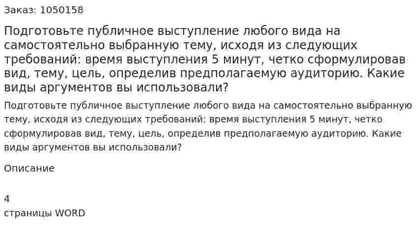Подготовьте публичное выступление любого вида на самостоятельно выбранную тему, исходя из следующих требований: время выступления 5 минут, четко сформулировав вид, тему, цель, определив предполагаемую аудиторию. Какие виды аргументов вы использовали? (контрольная работа) 