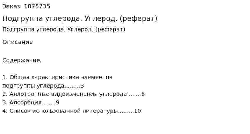 Подгруппа углерода. Углерод. (реферат) 