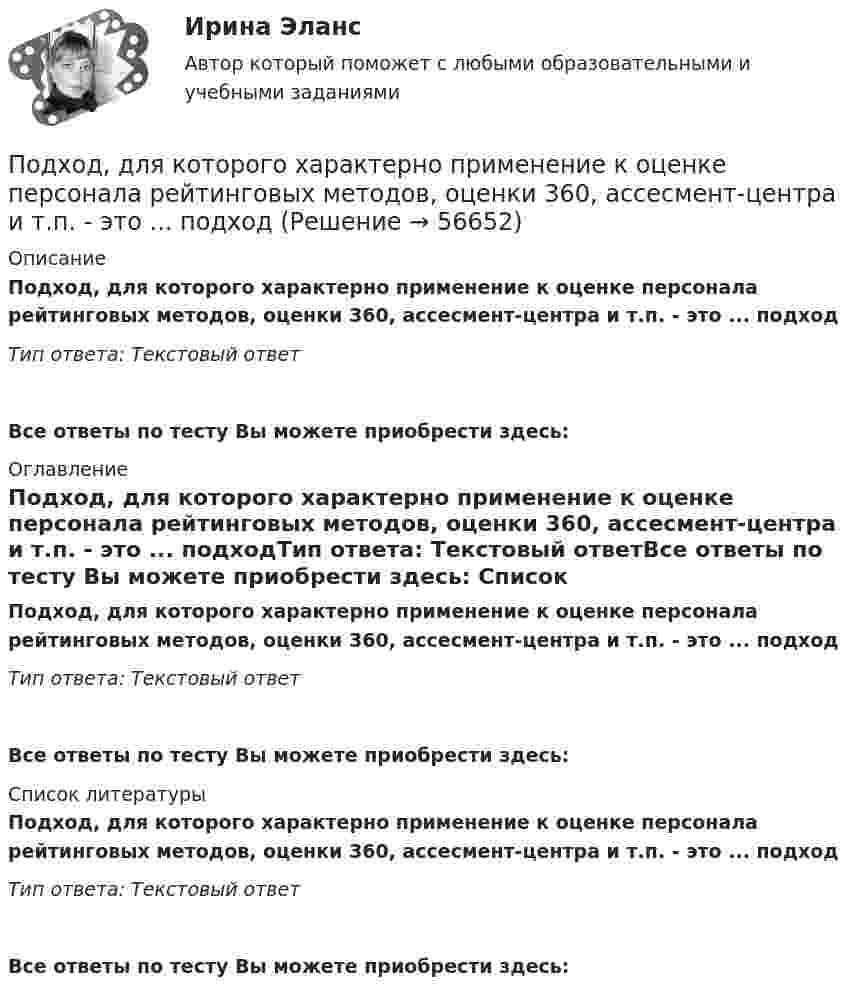      
            Описание
            Подход, для которого характерно применение к оценке персонала рейтинговых методов, оценки 360, ассесмент-центра и т.п. - это ... подходТип ответа: Текстовый ответ Все ответы по тесту Вы можете приобрести здесь:  
            Оглавление
            Подход, для которого характерно применение к оценке персонала рейтинговых методов, оценки 360, ассесмент-центра и т.п. - это ... подходТип ответа: Текстовый ответВсе ответы по тесту Вы можете приобрести здесь:  
            Список литературы
            Подход, для которого характерно применение к оценке персонала рейтинговых методов, оценки 360, ассесмент-центра и т.п. - это ... подходТип ответа: Текстовый ответВсе ответы по тесту Вы можете приобрести здесь:  
            
            
            ... подход в конфликтологии - это объединение против враждебной среды, которое централизует группу и делает ее нетолерантнойПодход, для которого характерно применение к оценке персонала рейтинговых методов, оценки 360, ассесмент-центра и т.п. - это ... подходПодходит Новый год и каждый задаёт себе вопрос. Как загадать желание, чтобы оно сбылосьПодход к образовательным системам, вытекающий из того, что сущность человека значительно богаче, разностороннее и сложнее, чем его деятельность, не исчерпывается его деятельностью, не может быть сведена к ней и отождествлена с нею, – это … подходПодход к образовательным системам, который основан на аксиологии, – это … подход... подход к организации и становлению информационных систем и технологий требует рассмотрения процесса формирования информационной системы в долгосрочном периоде времени, такой подход может рассматриваться как технологияПодход к оценке персонала, который предполагает улучшение работы, развитие государственного органа и оценку вклада в это развитие каждого служащего в отдельности - это ... подходПо дуге окружности радиуса R = 10 м движется точка. В некоторый момент времени нормальное ускорение точки an = 4,9 м/с2, вектор полного ускорения образует в этот момент с вектором нормального ускорения угол  = 60°. Найти скорость  По дуге окружности радиусом 10 м вращается точка. В некоторый момент времени нормальное ускорение точки равно 4,9 м/с2, в этом момент векторы полного и нормального ускорения образуют угол 60. Найти скорость и тангенциальное ускорение точки.По дуге окружности радиусом 10 м движется точка. В некоторый момент времени нормальное ускорение точки равно 4,9 м/с2. Вектор полного ускорения составляет в этот момент угол 60° с вектором нормального ускорения. Определить мгновенную По дуге окружности радиусом R = 10 м движется точка. В некоторый момент времени нормальное ускорение точки an = 4,9 м/с2; в этот момент времени векторы полного и нормального ускорений образуют угол  = 60°. Найти скорость V Под углом  = 45° к стенке движется шар массой m = 0,2 кг. Скорость шара  = 2,5 м/с. Определить импульс, полученный стенкой при упругом взаимодействии.Под углом 90° к линиям индукции однородного магнитного поля индукцией 0,1 мТл по двум параллельным проводникам движется без механического сопротивления перемычка длиной 20 см. Под «устойчивым развитием» понимают «такое развитие, которое удовлетворяет потребности нынешнего поколения, но не ставит под угрозу способность ____ поколений удовлетворять свои собственные потребности»