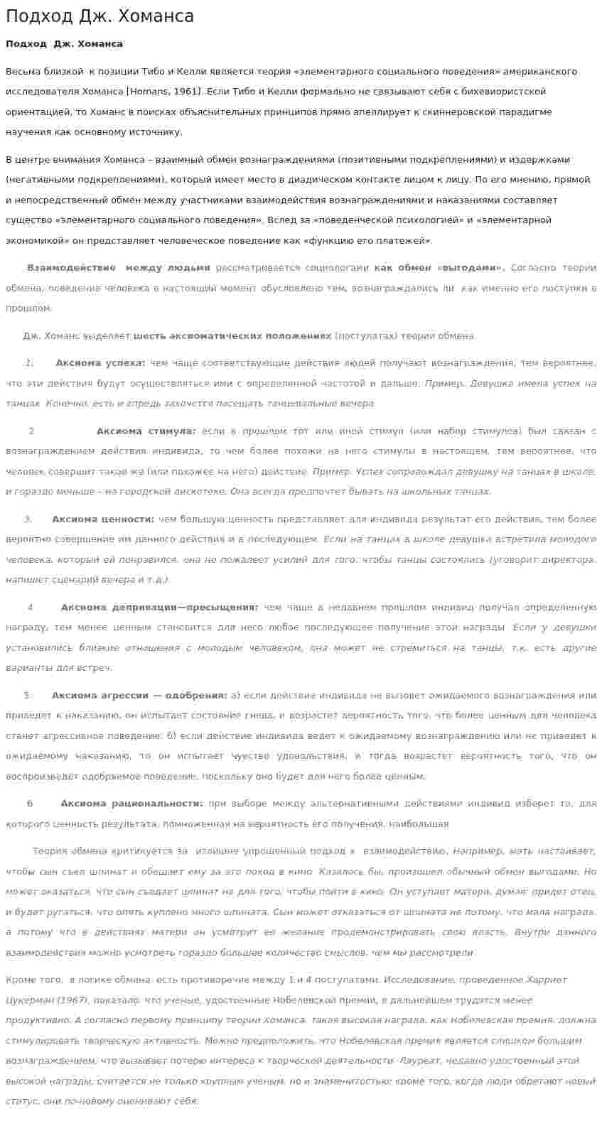 Подход Дж. Хоманса