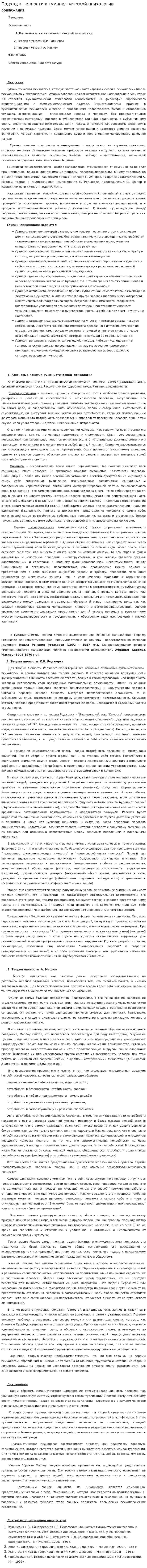 Подход к личности в гуманистической психологии