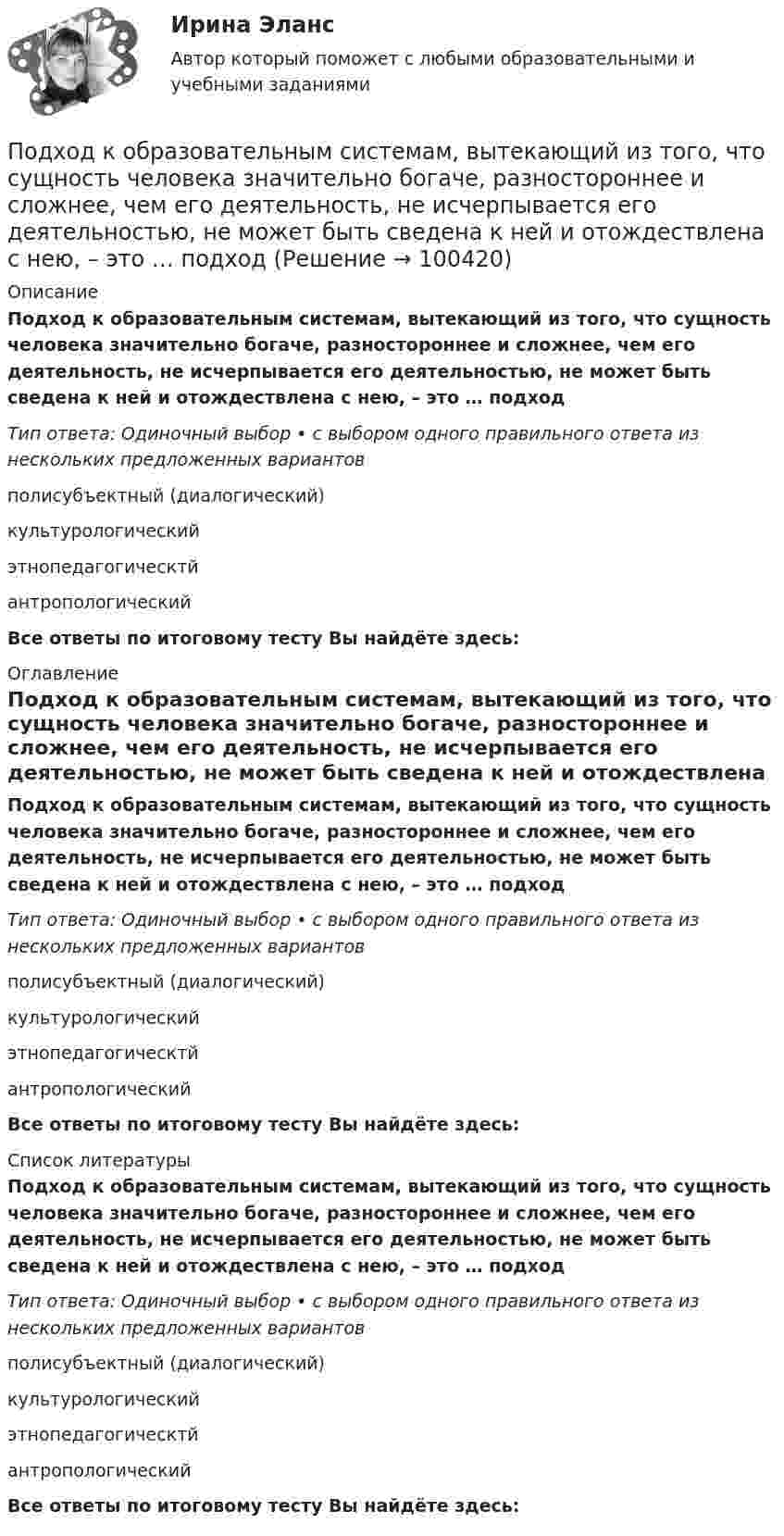      
            Описание
            Подход к образовательным системам, вытекающий из того, что сущность человека значительно богаче, разностороннее и сложнее, чем его деятельность, не исчерпывается его деятельностью, не может быть сведена к ней и отождествлена с нею, – это … подходТип ответа: Одиночный выбор • с выбором одного правильного ответа из нескольких предложенных вариантовполисубъектный (диалогический)культурологический этнопедагогическтй антропологическийВсе ответы по итоговому тесту Вы найдёте здесь:  
            Оглавление
            Подход к образовательным системам, вытекающий из того, что сущность человека значительно богаче, разностороннее и сложнее, чем его деятельность, не исчерпывается его деятельностью, не может быть сведена к ней и отождествлена с нею, – это … подходТип ответа: Одиночный выбор • с выбором одного правильного ответа из нескольких предложенных вариантовполисубъектный (диалогический)культурологический этнопедагогическтй антропологическийВсе ответы по итоговому тесту Вы найдёте здесь:  
            Список литературы
            Подход к образовательным системам, вытекающий из того, что сущность человека значительно богаче, разностороннее и сложнее, чем его деятельность, не исчерпывается его деятельностью, не может быть сведена к ней и отождествлена с нею, – это … подходТип ответа: Одиночный выбор • с выбором одного правильного ответа из нескольких предложенных вариантовполисубъектный (диалогический)культурологический этнопедагогическтй антропологическийВсе ответы по итоговому тесту Вы найдёте здесь:  
            
            
            Подходит Новый год и каждый задаёт себе вопрос. Как загадать желание, чтобы оно сбылосьПодход к образовательным системам, вытекающий из того, что сущность человека значительно богаче, разностороннее и сложнее, чем его деятельность, не исчерпывается его деятельностью, не может быть сведена к ней и отождествлена с нею, – это … подходПодход к образовательным системам, который основан на аксиологии, – это … подход... подход к организации и становлению информационных систем и технологий требует рассмотрения процесса формирования информационной системы в долгосрочном периоде времени, такой подход может рассматриваться как технологияПодход к оценке персонала, который предполагает улучшение работы, развитие государственного органа и оценку вклада в это развитие каждого служащего в отдельности - это ... подходПодход к оценке через дисконтирование будущих доходовПодход к поведению потребителей, который строится на идее о том, что поведение потребителя начинается с мыслительной обработки информации, – это … подходПо дуге окружности радиусом 10 м движется точка. В некоторый момент времени нормальное ускорение точки равно 4,9 м/с2. Вектор полного ускорения составляет в этот момент угол 60° с вектором нормального ускорения. Определить мгновенную По дуге окружности радиусом R = 10 м движется точка. В некоторый момент времени нормальное ускорение точки an = 4,9 м/с2; в этот момент времени векторы полного и нормального ускорений образуют угол  = 60°. Найти скорость V Под углом  = 45° к стенке движется шар массой m = 0,2 кг. Скорость шара  = 2,5 м/с. Определить импульс, полученный стенкой при упругом взаимодействии.Под углом 90° к линиям индукции однородного магнитного поля индукцией 0,1 мТл по двум параллельным проводникам движется без механического сопротивления перемычка длиной 20 см. Под «устойчивым развитием» понимают «такое развитие, которое удовлетворяет потребности нынешнего поколения, но не ставит под угрозу способность ____ поколений удовлетворять свои собственные потребности»Под «фертильностью» женщин понимают______ количество детей, приходящихся на одну женщину... подход в конфликтологии - это объединение против враждебной среды, которое централизует группу и делает ее нетолерантной